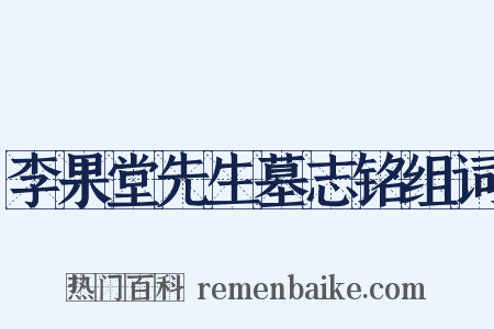 李果堂先生墓志铭组词是什么意思的图片